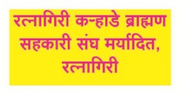 रत्नागिरी कऱ्हाडे ब्राह्मण संघ