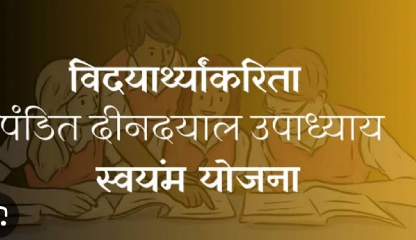 “पंडित दीनदयाल उपाध्याय स्वयम्” योजना