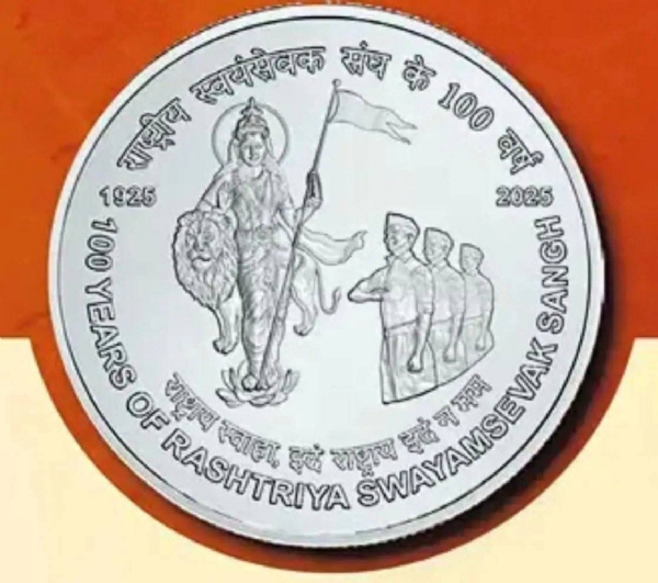 संघ विशेष नाणे लोकार्पण