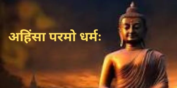 अहिंसा : भारतीय तत्त्वज्ञानाची मानवतेला दिलेली शाश्वत देणगी