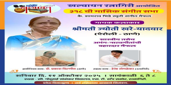 रत्नागिरी : खल्वायनच्या मासिक संगीत सभेत शनिवारी ज्योती खरे-यादवार यांचे गायन