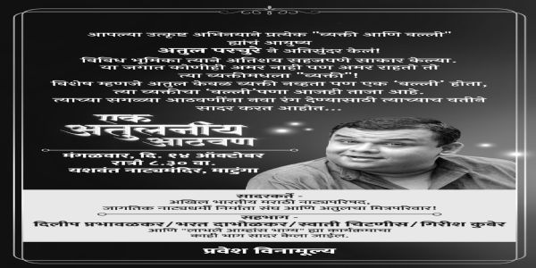 अभिनेता अतुल परचुरे यांच्या आठवणींच्या स्मृतीगंधाला उजाळा