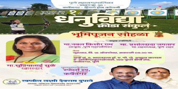 कर्वेनगरमधील धनुर्विद्या संकुलाचे 16 ऑक्टोबर रोजी होणार भूमिपूजन