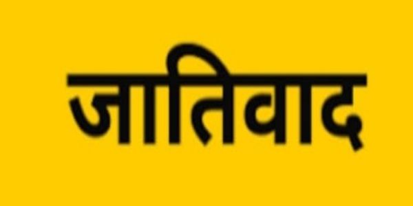 भारतात आजही जातीवाद जिवंत आहे?