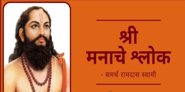 मनाचे श्लोक आणि पालकांचा शोक