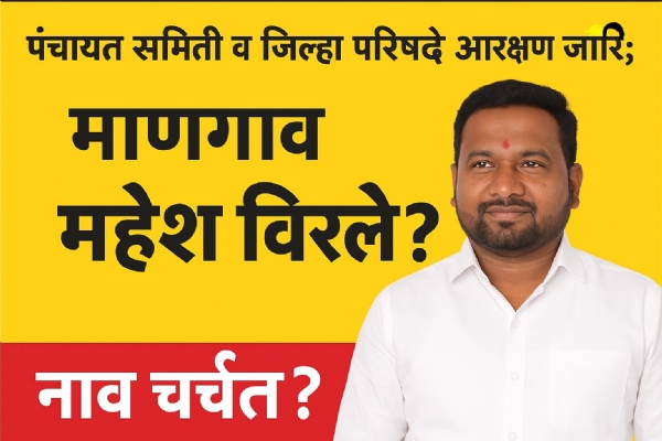 कर्जत पंचायत समिती व जिल्हा परिषदेचे आरक्षण जाहीर; माणगाव वॉर्डात महेश विरले ?