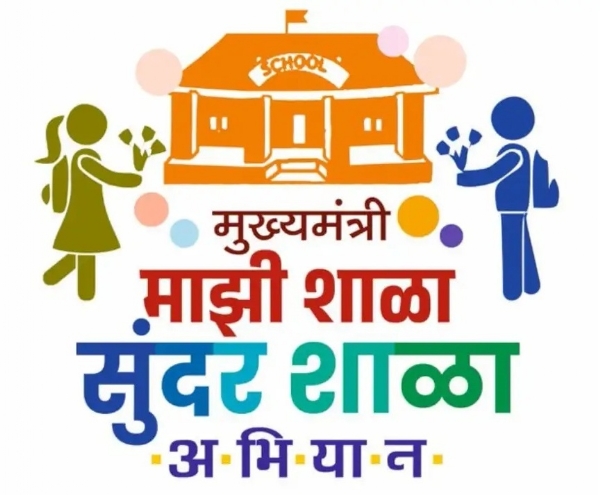 मुख्यमंत्री माझी शाळा सुंदर शाळा
