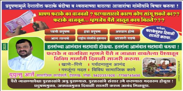 रत्नागिरी : फटाके वाजवणे म्हणजे पैसे जाळणे हे लक्षात घ्यावे - युयुत्सु आर्ते