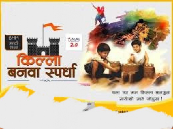 कल्पक किल्ले बनवा स्पर्धेचे आयोजन