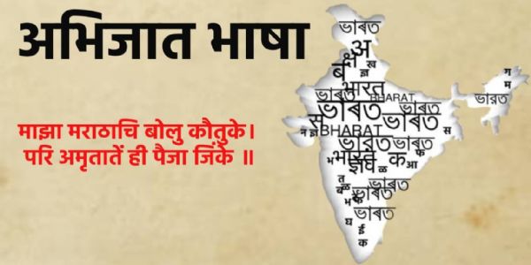अभिजात भाषांचा गौरव : मराठी-पाली भाषेचा शाश्वत सांस्कृतिक वारसा