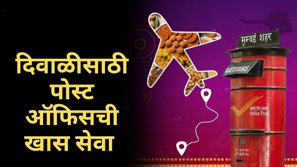 फराळाचा सुगंध देशाबाहेरही; डाक विभागाची दिवाळी विशेष सेवा लोकप्रिय