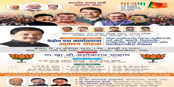 नांदेड : भाजपा केंद्रीय पक्ष कार्यालयाचे अशोक चव्हाणांच्या हस्ते बुधवारी उद्घाटन