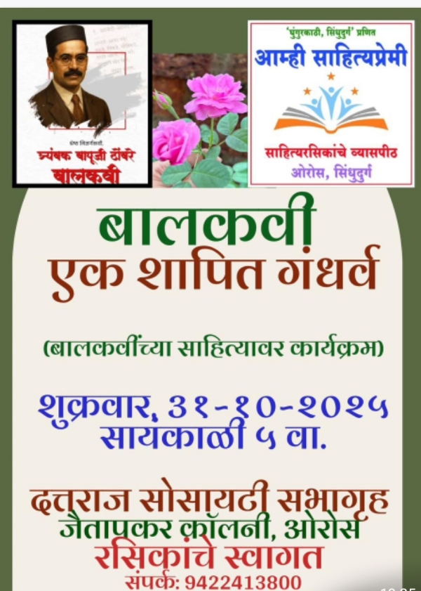 ’बालकवी : एक शापित गंधर्व’ कार्यक्रम