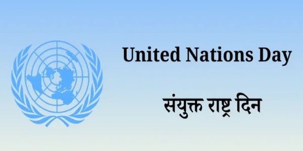 संयुक्त राष्ट्र दिन : जागतिक शांतता, सामाजिक समता आणि मानवतेसाठीचे प्रतिबिंब