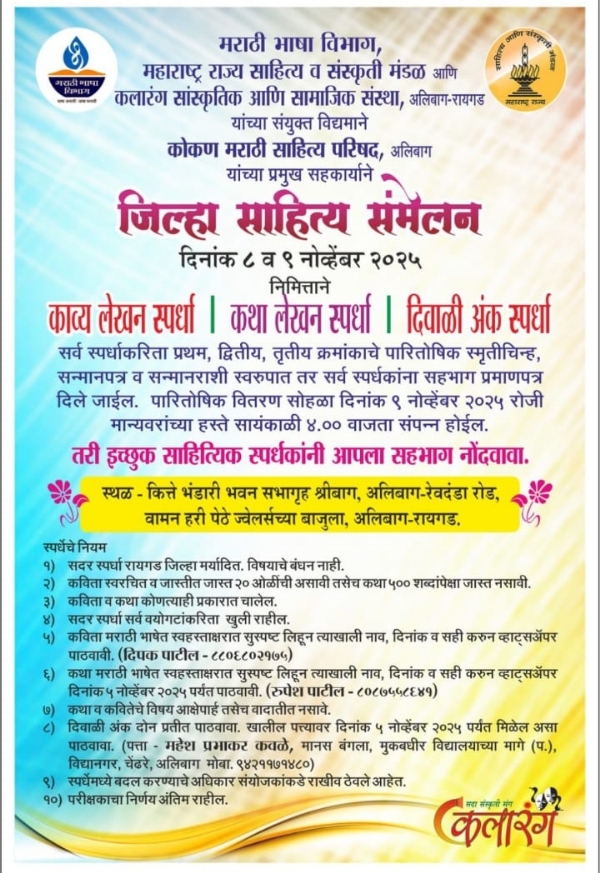 दिवाळीच्या उंबरठ्यावर अलिबागात झळकणार साहित्याचा सोहळा