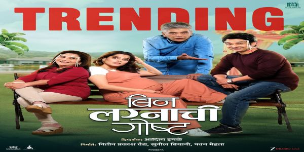 उमेश - प्रियाची ‘बिन लग्नाची गोष्ट’ ॲमेझॉन प्राईमवर ट्रेंडिंग