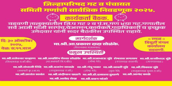 बीड - राष्ट्रवादीची गुरुवारी वडवणी तालुक्यात विशेष बैठक