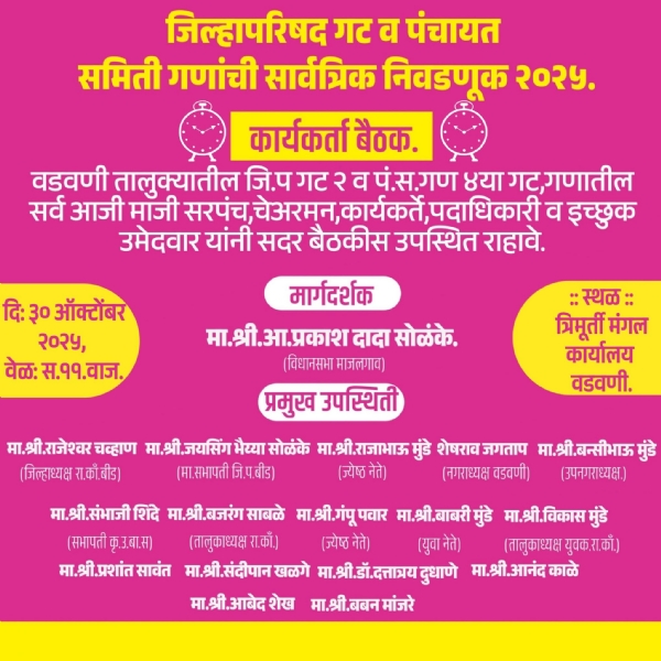 ३० ऑक्टोंबर २०२५. सकाळी ११.वाजता.त्रिमूर्ती मंगल कार्यालय,वडवणी.