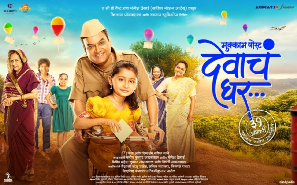 गोवा आंतरराष्ट्रीय चित्रपट महोत्सव “फिल्म बाजार - २०२५”साठी शासनामार्फत मुक्काम पोस्ट देवाचे घर चित्रपटांची निवड