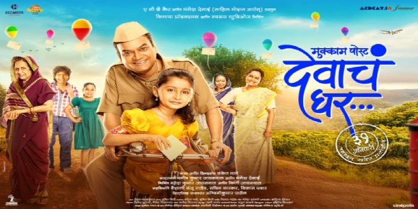 गोवा आंतरराष्ट्रीय चित्रपट महोत्सव “फिल्म बाजार ”साठी मुक्काम पोस्ट देवाचे घर ची निवड