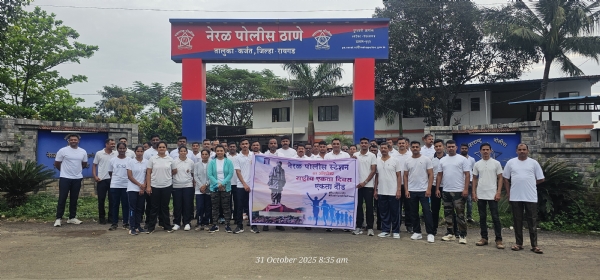 “एक भारत, श्रेष्ठ भारत : नेरळ पोलिसांची एकता दौड उत्साहात” “एक भारत, श्रेष्ठ भारत : नेरळ पोलिसांची एकता दौड उत्साहात”