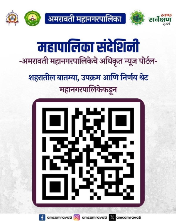 मा. मुख्यमंत्री १५० दिवस कार्यक्रमांतर्गत अमरावती मनपाकडून “महापालिका संदेशिनी” या माहितीपर पोर्टलची सुरुवात मा. मुख्यमंत्री १५० दिवस कार्यक्रमांतर्गत अमरावती मनपाकडून “महापालिका संदेशिनी” या माहितीपर पोर्टलची सुरुवात