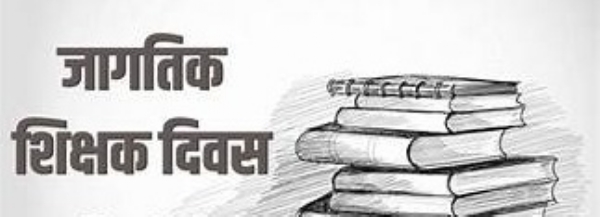 जागतिक शिक्षक दिन