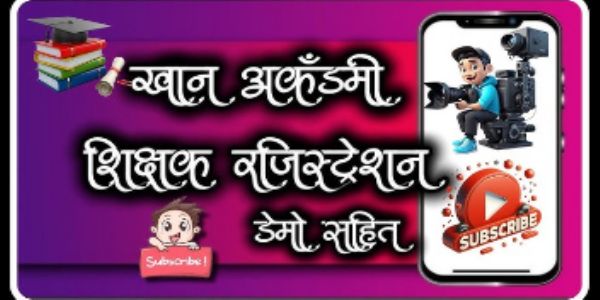 अमरावतीत खान अकॅडमी-रजिस्ट्रेशन करणे शिक्षकांना सक्तीचे शासनाचा अजून एक नवीन उपक्रम-रजिस्ट्रेशन सर्वांना बंधनकारक