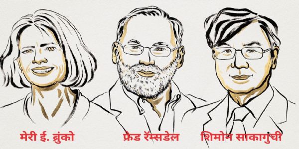 वैद्यकशास्त्रातील तीन शास्त्रज्ञांना नोबेल पुरस्कार जाहीर