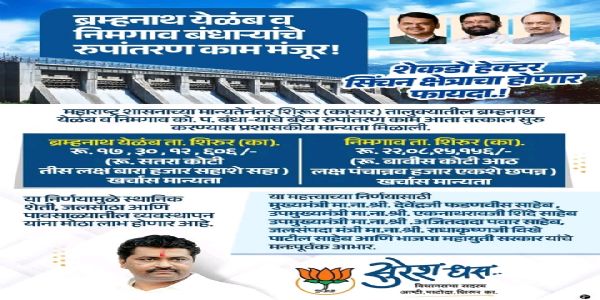 बीड - ब्रम्हनाथ येळंब व निमगाव बंधाऱ्यांचे रुपांतरण काम मंजूर