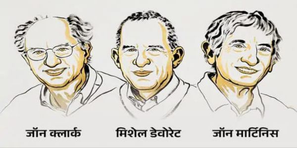 भौतिकशास्त्रातील तीन शास्त्रज्ञांना नोबेल पुरस्कार जाहीर