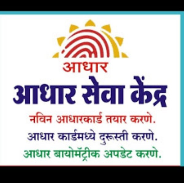 आधार नोंदणी, अपडेटची आता खिशाला झळ  50 टक्क्यांपर्यंत दरवाढीने सर्वसामान्यांमध्ये रोष १ ऑक्टोबर २०२५ पासून सेवांसाठी सुधारित दर निश्चित