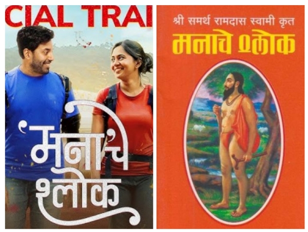 मनाचे श्लोक