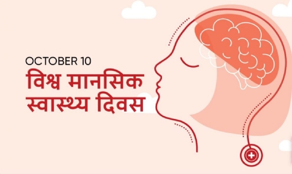 जागतिक मानसिक आरोग्य दिन