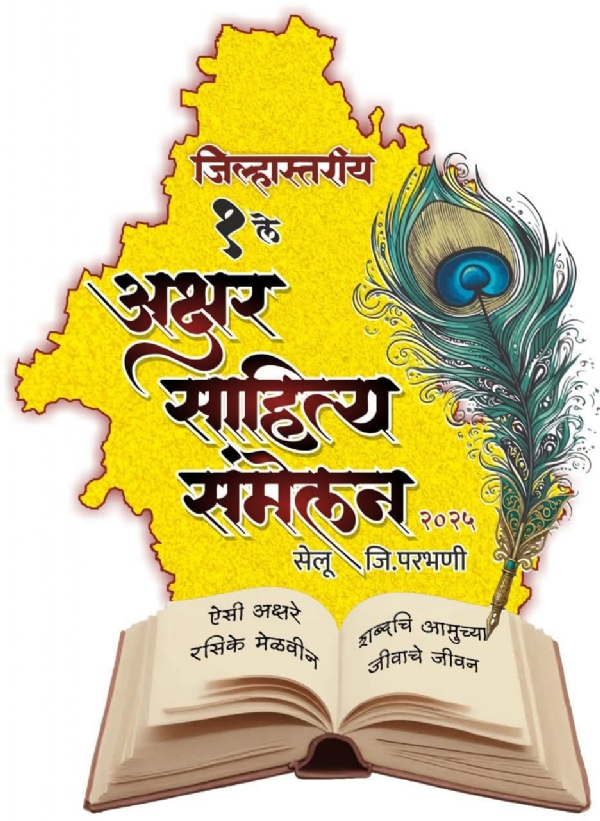 साहित्य संमेलन यशस्वी करण्याचा सेलूकरांचा निर्धार