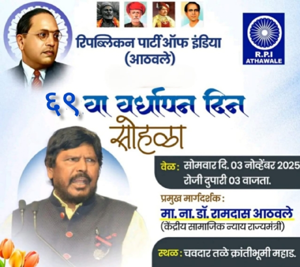 क्रांतिभूमीत गाजणार आरपीआयचा ६९ वा वर्धापन दिन सोहळा