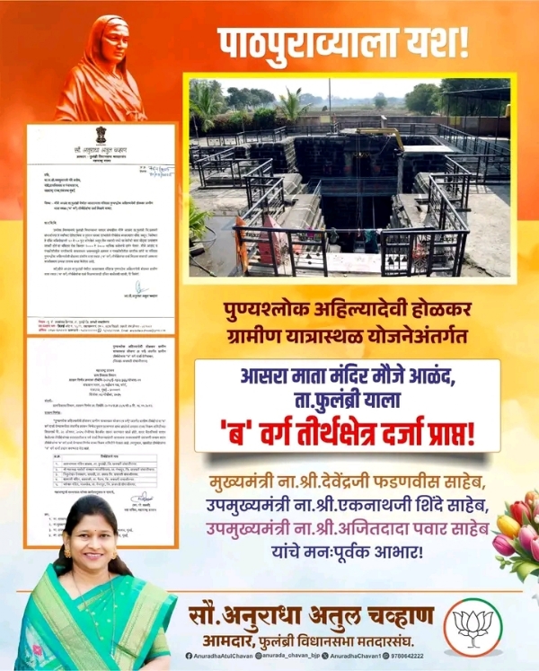 फुलंब्री तालुक्यातील आसरा माता मंदिर मौजे आळंद या पवित्र स्थळाला ‘ब’ वर्ग तीर्थक्षेत्राचा दर्जा फुलंब्री तालुक्यातील आसरा माता मंदिर मौजे आळंद या पवित्र स्थळाला ‘ब’ वर्ग तीर्थक्षेत्राचा दर्जा