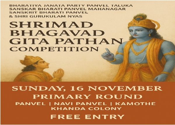श्रीमद भगवद गीता पठण स्पर्धा — रविवारी होणार अध्यात्म आणि संस्कृतीचा संगम