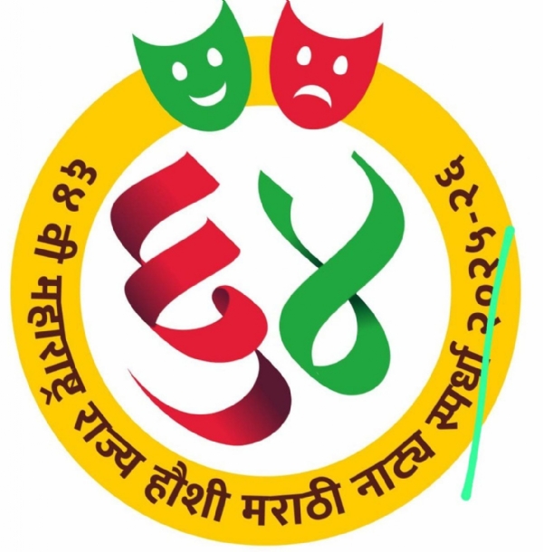 अमरावतीत ६४ वी हौशी मराठी राज्य नाट्य स्पर्धा उद्यापासून  रसिक प्रेक्षकांना लुटता येणार नाटकांचा आनंद