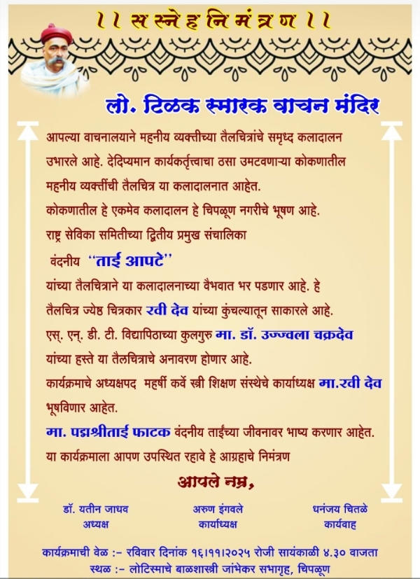 ताई आपटे तैलचित्र अनावरण निमंत्रण ताई आपटे तैलचित्र अनावरण निमंत्रण