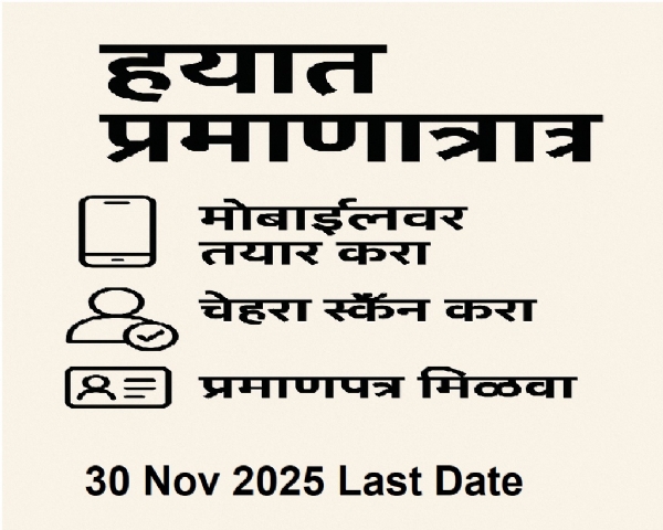 हयात प्रमाणपत्राचा अंतिम टप्पा सुरू; पेन्शन वाचवण्यासाठी ३० नोव्हेंबरपर्यंत प्रक्रिया पूर्ण करा हयात प्रमाणपत्राचा अंतिम टप्पा सुरू; पेन्शन वाचवण्यासाठी ३० नोव्हेंबरपर्यंत प्रक्रिया पूर्ण करा