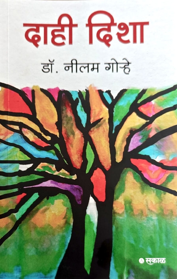 दाही दिशा डॉ. नीलम गोऱ्हे दाही दिशा डॉ. नीलम गोऱ्हे