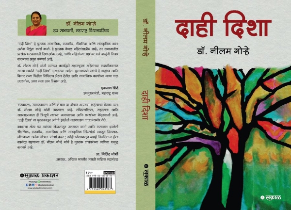 दाही दिशा डॉ. नीलम गोऱ्हे दाही दिशा डॉ. नीलम गोऱ्हे