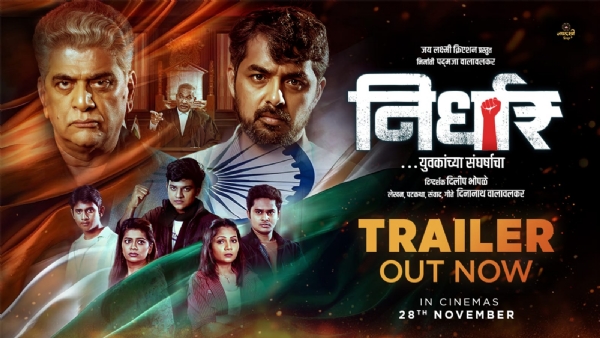 २८ नोव्हेंबरला संपूर्ण महाराष्ट्रात होणार प्रदर्शित