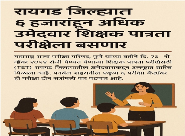 रायगड जिल्ह्यात ६ हजारांहून अधिक उमेदवार शिक्षक पात्रता परीक्षेला बसणार