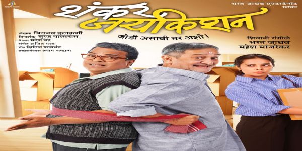 ‘शंकर जयकिशन’ लवकरच रंगभूमीवर