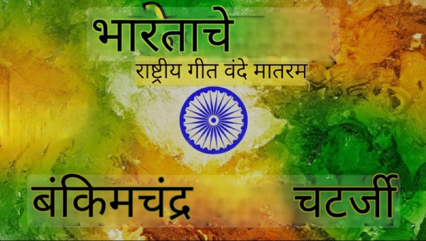 महाराष्ट्रातील सर्व शाळांमध्ये ‘वंदे मातरम्’ हे गीत पूर्ण स्वरूपात गाणे बंधनकारक करण्याचा निर्णय महायुती सरकारने घेतला असून या निर्णयामुळे राज्यात नवा वाद पेटण्याची शक्यता आहे. बंकिमचंद्र चटर्जी लिखित ‘वंदे मातरम्’ या राष्ट्रीय गीताच्या 150 व्या वर्धापन दिनानिमित्त हा निर्णय घेण्यात आला आहे. आतापर्यंत शाळांमध्ये केवळ दोनच कडवी गायली जात होती, मात्र आता संपूर्ण गीत गाणे अनिवार्य करण्यात आले आहे.  राजमाता जिजाबाई ट्रस्टने शिक्षण विभागाला पत्र देऊन गीताच्या सर्व कडव्यांचे गायन सक्तीचे करण्याची मागणी केली होती. त्यानंतर शालेय शिक्षण विभागाचे अवर सचिव अ. रा. कुलकर्णी यांनी शिक्षण आयुक्तांना सर्व शाळांमध्ये हा उपक्रम राबविण्याचे निर्देश दिले आहेत. 31 ऑक्टोबर 2025 रोजी ‘वंदे मातरम्’ गीताला 150 वर्षे पूर्ण झाली असून 31 ऑक्टोबर ते 7 नोव्हेंबर दरम्यान सर्व शाळांमध्ये गीताचे संपूर्ण गायन करण्याचे आदेश जारी करण्यात आले आहेत.  शिक्षण विभागाने या निर्णयामागील उद्देश स्पष्ट करताना म्हटले आहे की, आजच्या पिढीला राष्ट्रगीताचा अर्थ, त्यामागील इतिहास आणि राष्ट्रीय अस्मिता समजणे आवश्यक आहे. ‘वंदे मातरम्’च्या माध्यमातून विद्यार्थ्यांमध्ये देशभक्तीची भावना आणि मूल्याधिष्ठित शिक्षण विकसित करण्याचा हेतू असल्याचे सांगण्यात आले.  राज्य मंडळाच्या शाळांची दिवाळीची सुट्टी संपल्यानंतर 3 नोव्हेंबरपासून शाळा सुरू होत आहेत. त्यामुळे दुसऱ्या सत्राच्या प्रारंभीच या उपक्रमाची अंमलबजावणी करण्यात येणार आहे. तथापि, समाजवादी पक्षाचे आमदार अबू आझमी आणि रईस शेख यांनी या निर्णयाला कडाडून विरोध दर्शवला आहे. त्यांच्या भूमिकेवर भाजपने तीव्र प्रतिक्रिया देत “अशा विचारसरणीच्या लोकांनी पाकिस्तानात जावे” असा पलटवार केला आहे. परिणामी, या निर्णयावरून राज्याच्या राजकीय वातावरणात चांगलाच ताप वाढला आहे.