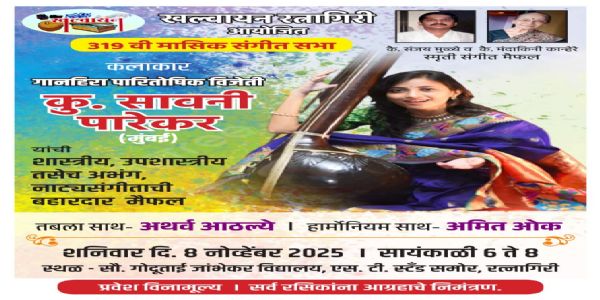 रत्नागिरी : खल्वायनच्या मासिक संगीत सभेत सावनी पारेकर यांचे गायन