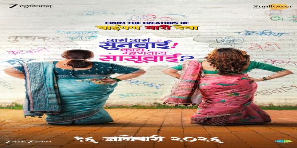 ‘अगं अगं सूनबाई! काय म्हणताय सासूबाई?’ १६ जानेवारीला प्रेक्षकांच्या भेटीला