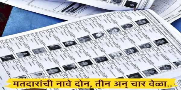 अमरावतीत सहा हजारांवर मतदारांची नावे दोन, तीन, चार वेळा ! दुबार नावांमुळे सर्वत्र मोठा गोंधळ